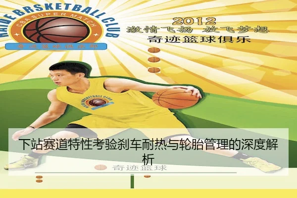 下站赛道特性考验刹车耐热与轮胎管理的深度解析