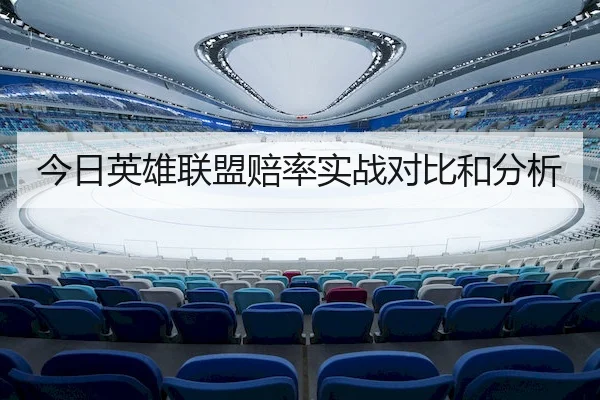 今日英雄联盟赔率实战对比和分析