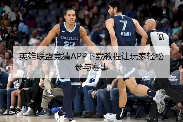 英雄联盟竞猜APP下载教程让玩家轻松参与赛事
